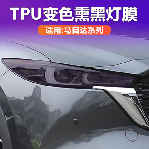 马自达光控感应变色熏黑大灯膜