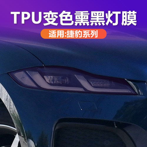 捷豹专用熏黑大灯膜tpu黑化贴膜