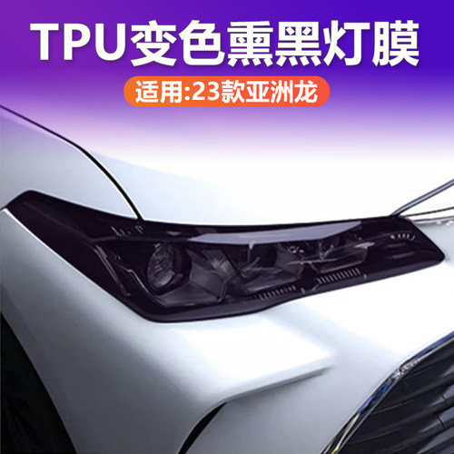 亚洲龙变色熏黑大灯膜TPU改装