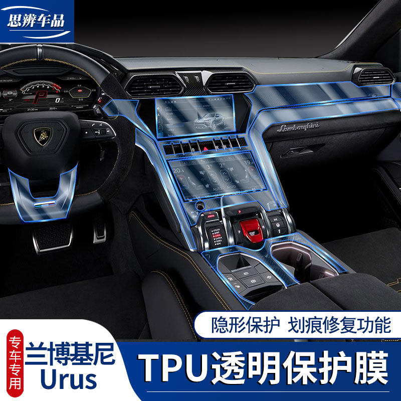 18-20款兰博基尼urus内饰改装贴膜tpu中控排挡导航屏幕透明保护膜