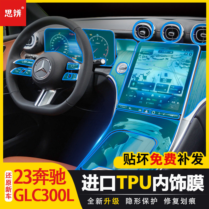 奔驰GLC内饰保护贴膜透明TPU