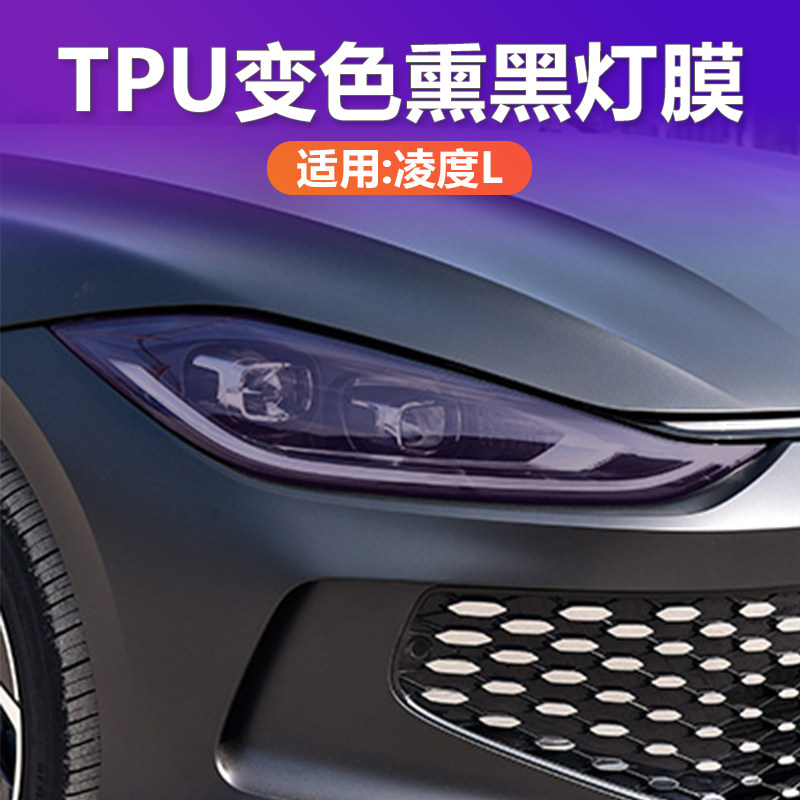凌渡L光控变色熏黑大灯膜