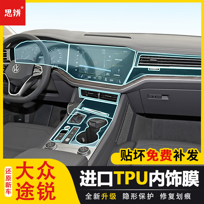 19-24款大众途锐内饰膜透明TPU
