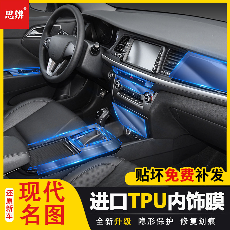 17-19款现代名图内饰保护膜TPU