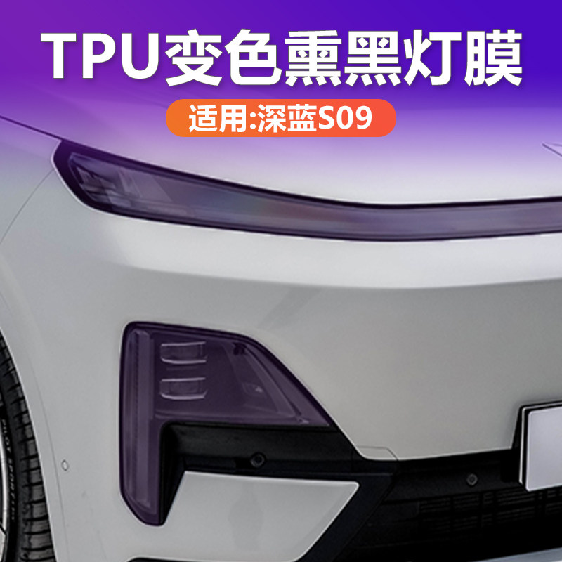 适用深蓝S09光控变色熏黑大灯膜贯穿尾灯车灯保护贴膜TPU黑化改装