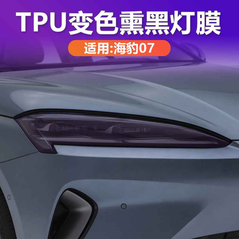 海豹07光控变色熏黑大灯膜
