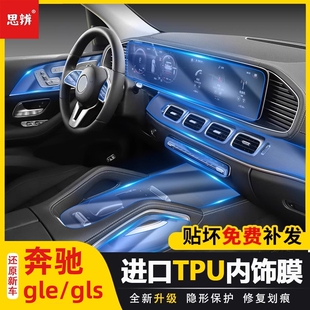 适用奔驰GLE350/GLS450内饰保护膜中控仪表导航屏幕透明贴膜改装