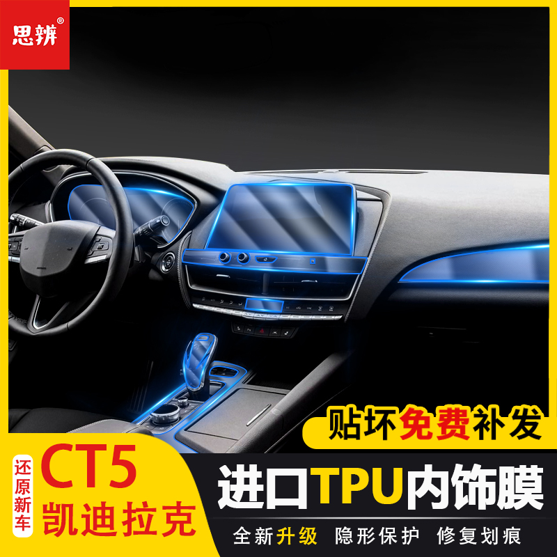23款凯迪拉克CT5内饰膜透明TPU