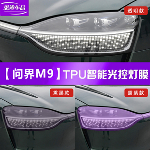 问界M9光控变色大灯膜熏黑尾灯贯穿灯车灯保护贴膜黑武士改装 24款