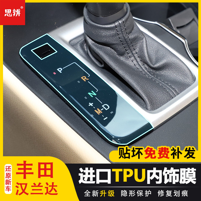 丰田汉兰达档把PN透明保护膜TPU