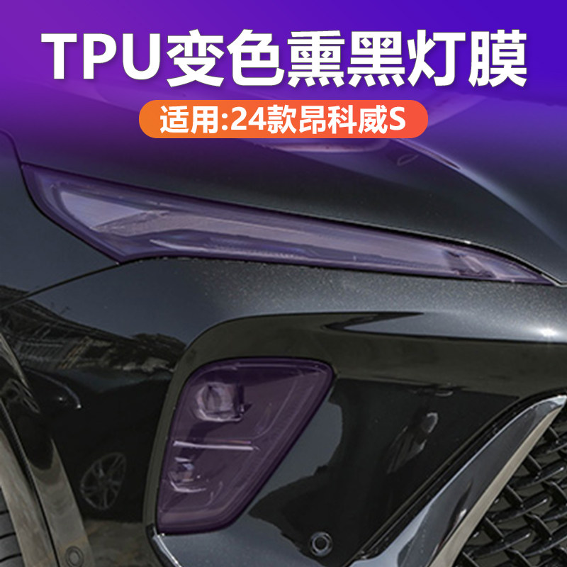 25款昂科威S变色熏黑灯膜TPU黑化