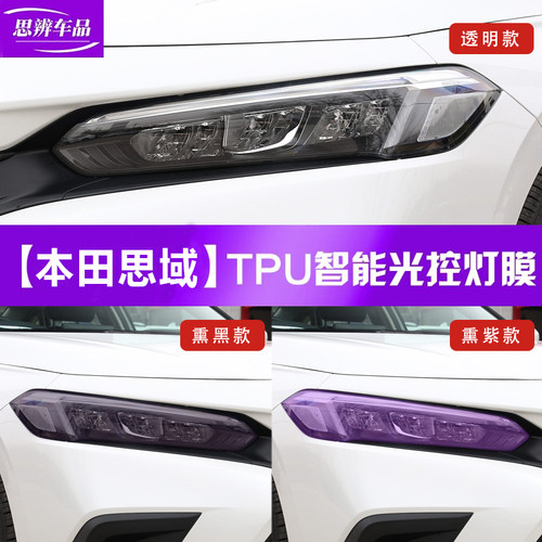 十一代思域变色熏黑大灯膜TPU