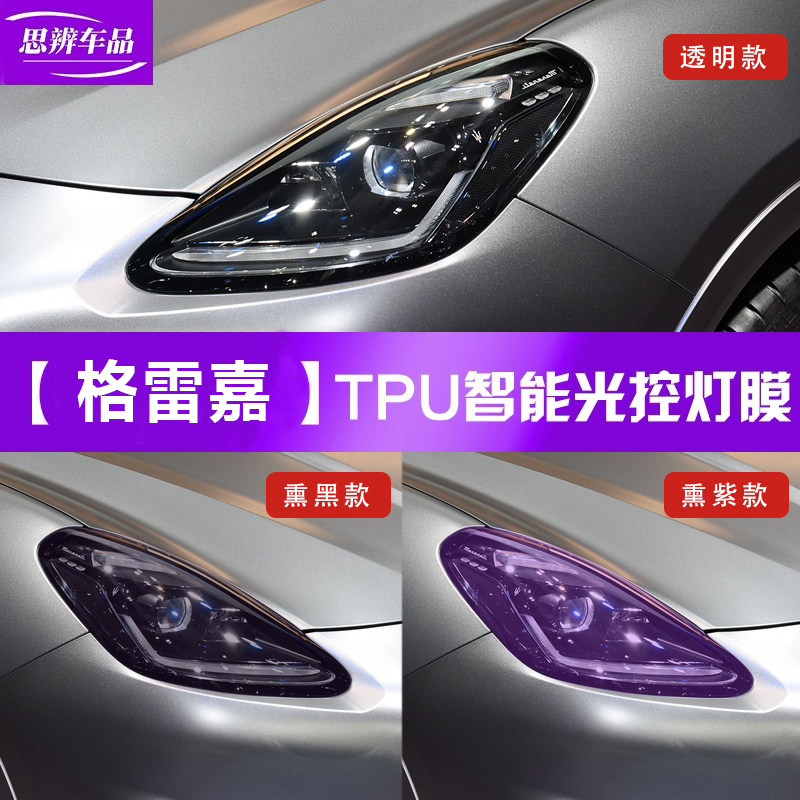 玛莎拉蒂格雷嘉变色熏黑大灯贴膜