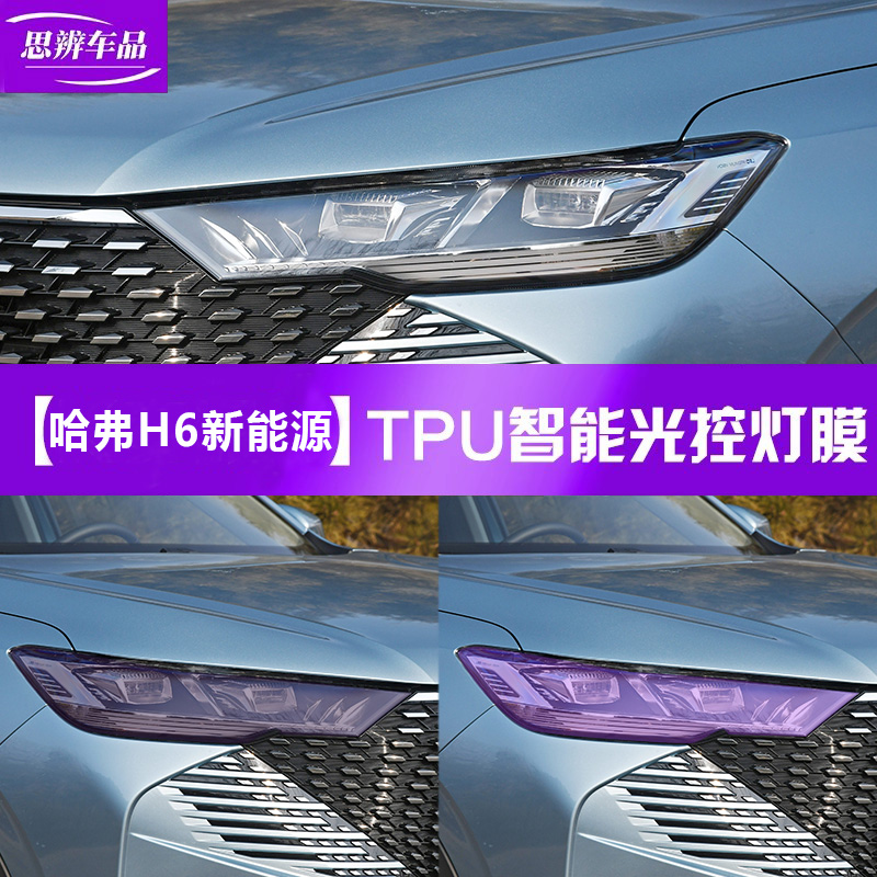 哈弗H6新能源變色熏黑燈膜TPU