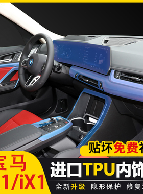 适用宝马新X1/iX1内饰保护膜中控排挡仪表台导航屏幕贴膜TPU改装