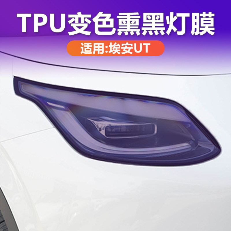 埃安UT光控变色熏黑大灯膜