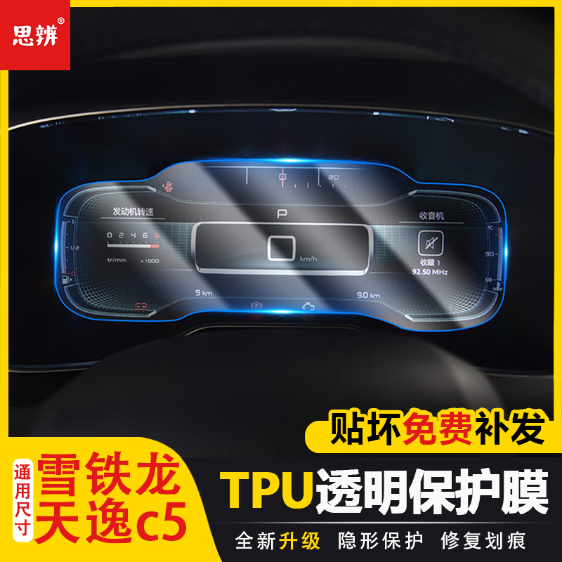 17-23款天逸C5仪表盘贴膜TPU