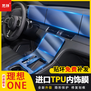 理想ONE内饰保护膜中控排挡面板仪表导航显示屏幕贴膜TPU透明防刮