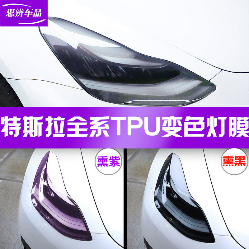 特斯拉Model3/Y ModelS/X光控感应变色大灯膜TPU熏黑车灯保护贴膜怎么样,好用不?