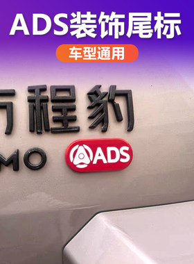 智驾标识ADS标汽车尾标贴
