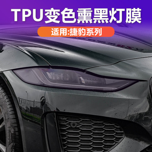 捷豹专用变色熏黑大灯保护膜TPU