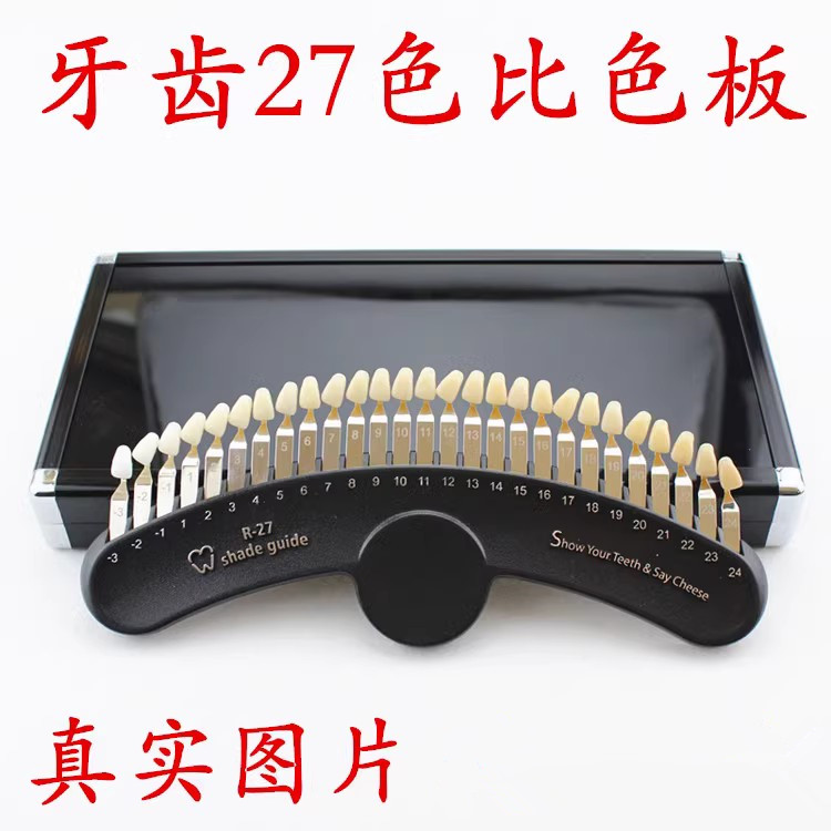 27色牙齿美白比色板 牙科美容微整形比色卡 冷光美白贴面牙齿对比