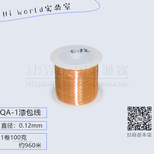 直径0.12mm 2UEW直焊型漆包线 100克960米 155聚氨酯圆铜线