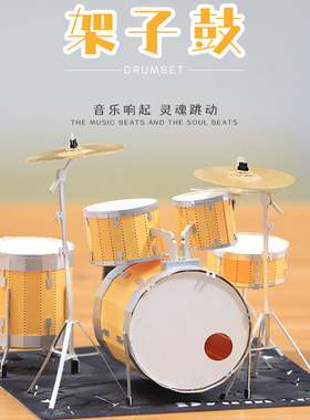 GaMi纸の物语纸质拼装模型创意礼物拼图摆件架子鼓套装