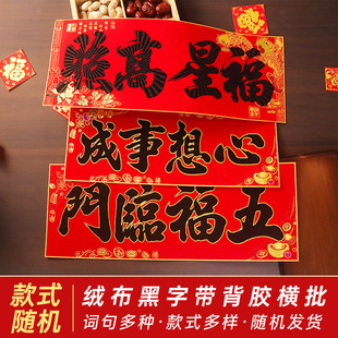 2026马年绒布黑字横批独立包装自粘门头春节装饰生意兴隆大门4字