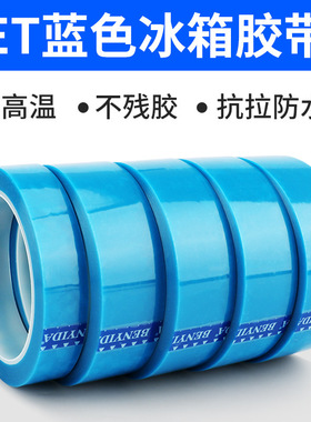 PET冰箱胶带蓝色固定无声胶带电器抽屉门临时固定不残胶