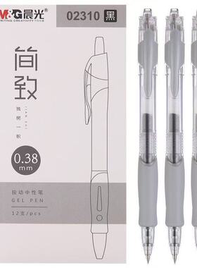 晨MG光02310按动中性笔0.38mm子弹头简约水笔学生水性笔黑色签字