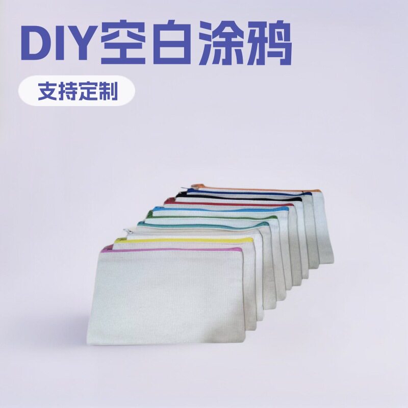 现货批发空白手绘DIY拉链帆布笔袋学生文具袋铅笔收纳袋可印LOGO