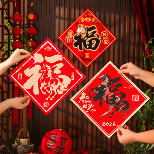 2026马年福字门贴春节装饰新年入户大门贴纸斗方过年家用场景布置