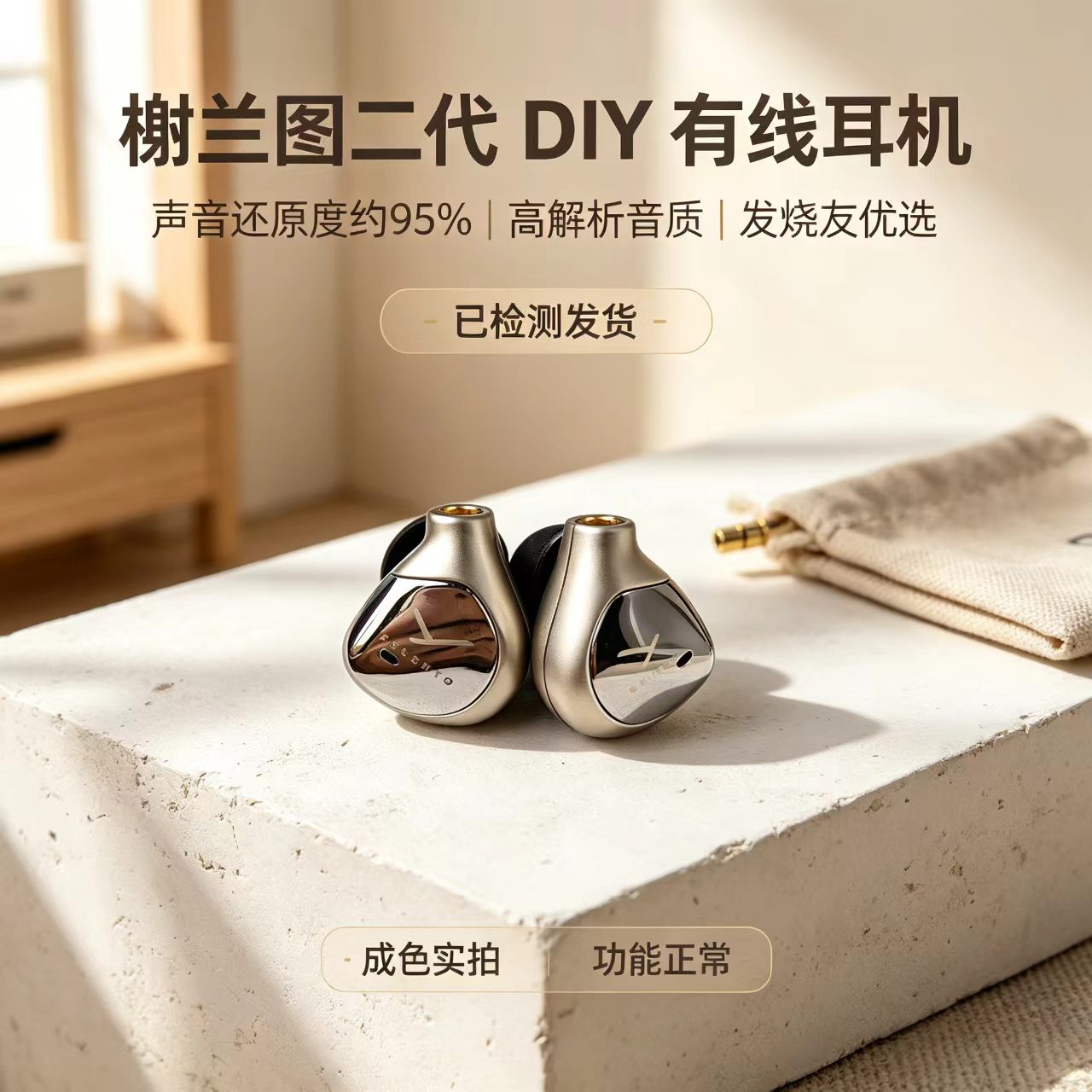 榭兰图二代DIY高还原HIFI耳机