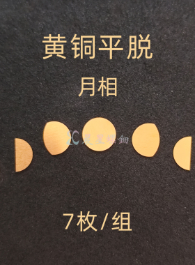 黄铜平脱月相白紫铜漆器镶嵌1MM大漆非遗学生毕设DIY手镯美甲材料