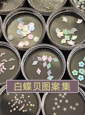螺钿白蝶贝薄片图案大漆镶嵌非遗漆画学生毕设手镯圆耳钉戒指材料
