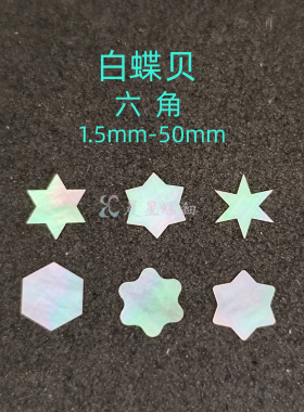 螺钿白蝶贝六角星形非遗大漆器镶嵌学生毕设DIY美甲手镯耳钉材料1