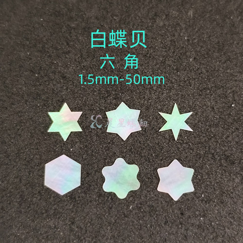 螺钿白蝶贝六角星形非遗大漆器镶嵌学生毕设DIY美甲手镯耳钉材料1