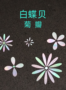 螺钿白蝶贝薄片菊瓣漆器镶嵌0.1大漆学生毕设美甲手镯耳钉DIY材料