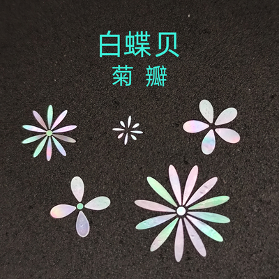螺钿白蝶贝薄片菊瓣漆器镶嵌0.1大漆学生毕设美甲手镯耳钉DIY材料