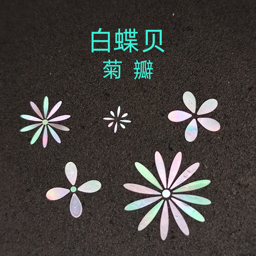 螺钿白蝶贝薄片菊瓣漆器镶嵌0.1大漆学生毕设美甲手镯耳钉DIY材料