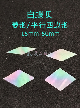 螺钿白蝶贝菱形平行四边形漆器镶嵌0.1MM学生毕设DIY美甲手镯材料