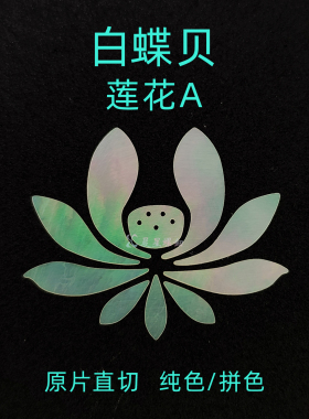 螺钿白蝶贝莲花荷花漆器镶嵌花瓣1MM大漆非遗学生毕设手镯DIY材料