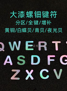 螺钿键符全键盘十字轴陶瓷木胎键帽非遗大漆白蝶贝夜光贝青贝黄铜