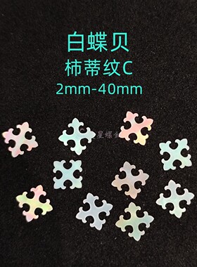 螺钿白蝶贝薄片柿蒂纹宝相花纹漆器镶嵌大漆非遗学生毕设耳钉材料