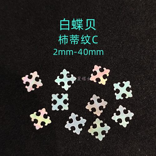 螺钿白蝶贝薄片柿蒂纹宝相花纹漆器镶嵌大漆非遗学生毕设耳钉材料