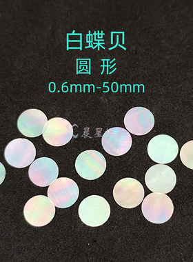 螺钿白蝶贝圆形漆器镶嵌1MM大漆非遗青贝学生毕设DIY手镯美甲材料
