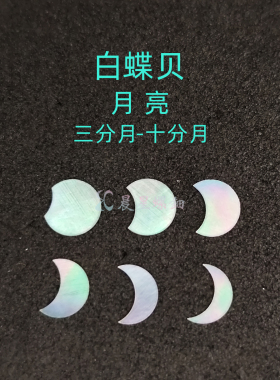 螺钿白蝶贝月亮月牙漆器镶嵌0.1大漆学生毕设DIY美甲手镯耳钉材料