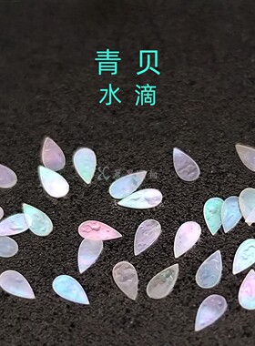 螺钿青贝薄片水滴瓜子非遗漆器大漆镶嵌学生毕设美甲戒指手镯材料