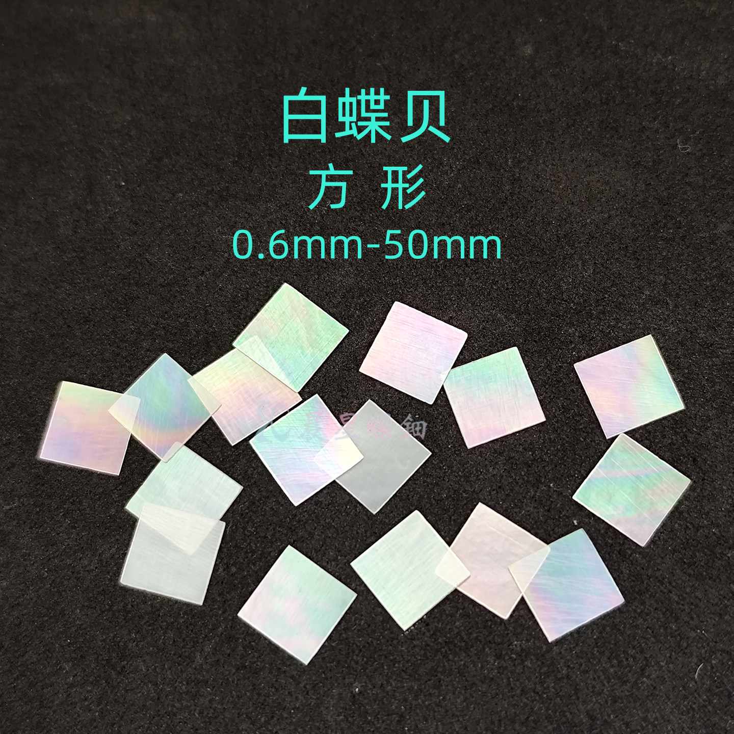 螺钿白蝶贝方形漆器镶嵌1MM大漆非遗漆画DIY学生毕设手镯美甲材料